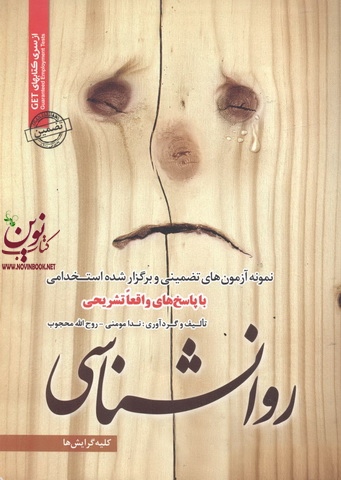 استخدامی روانشناسی (کلیه گرایشها) ندا مومنی انتشارات سامان سنجش